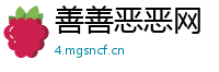 善善恶恶网